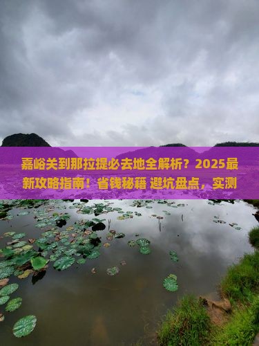嘉峪关到新疆那拉提必去地
