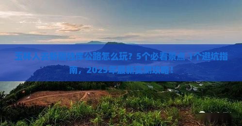 玉林去新疆独库公路旅行社