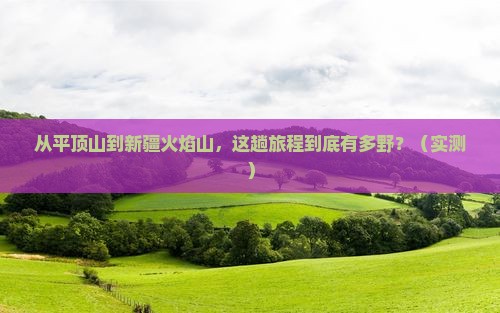 平顶山到新疆火焰山旅游