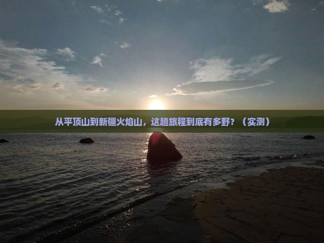 平顶山到新疆火焰山旅游