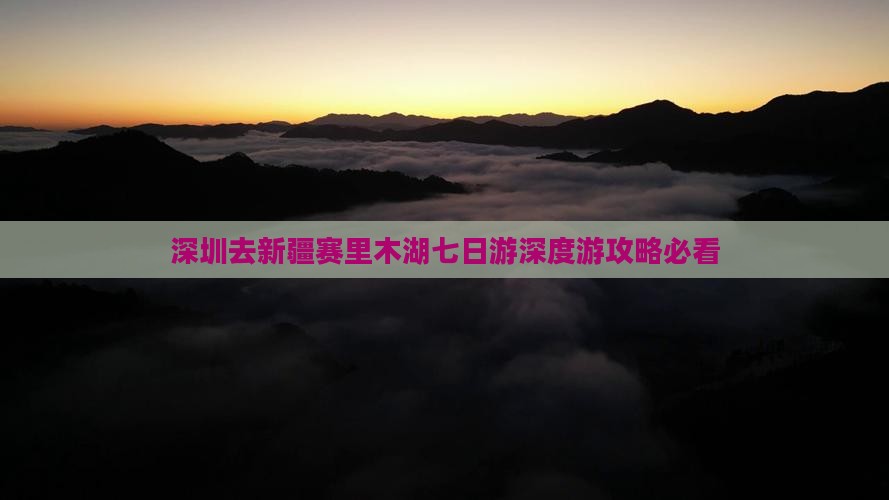 深圳去新疆赛里木湖七日游