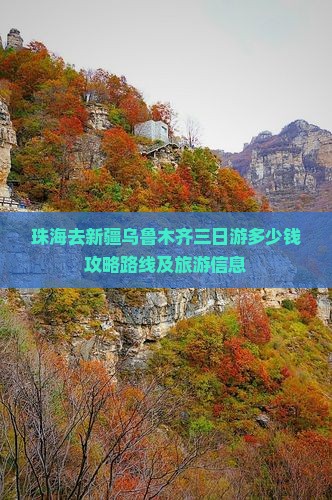 珠海去新疆乌鲁木齐三日游