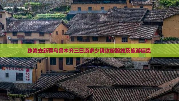 珠海去新疆乌鲁木齐三日游