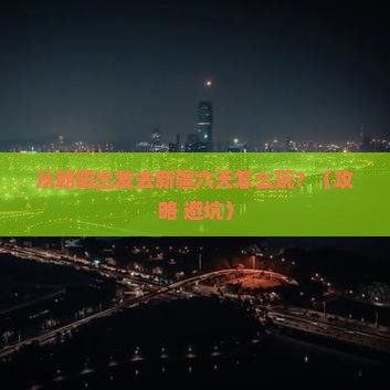 朝阳到新疆六日游