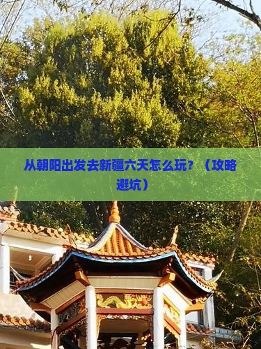 朝阳到新疆六日游