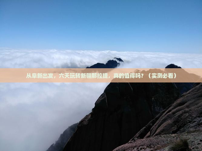 阜新到新疆那拉提六日游