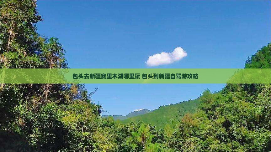 包头去新疆赛里木湖哪里玩