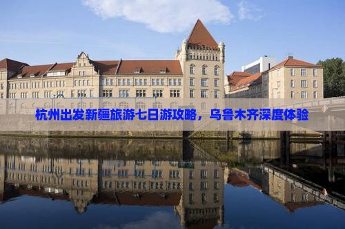 杭州到新疆乌鲁木齐七日游