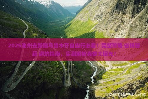 池州去新疆乌鲁木齐自由行