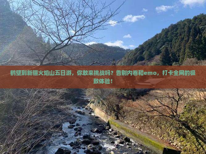 鹤壁到新疆火焰山五日游