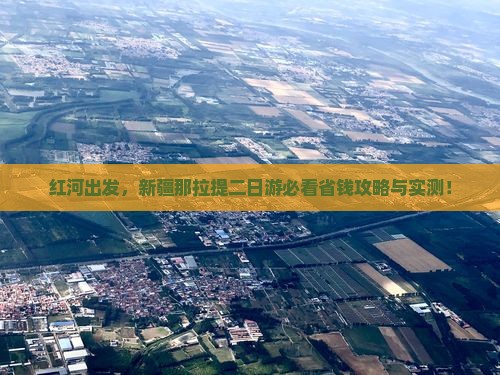 红河到新疆那拉提二日游