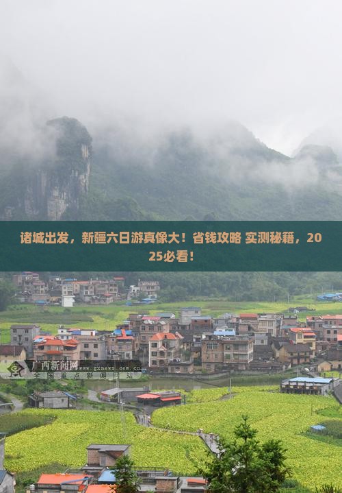 诸城到新疆六日游
