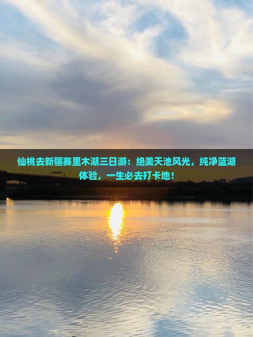 仙桃去新疆赛里木湖三日游