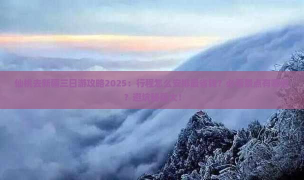 仙桃去新疆三日游