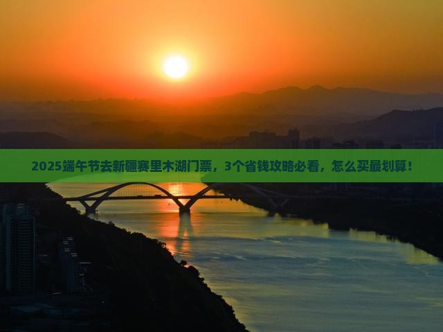 端午节去新疆赛里木湖门票