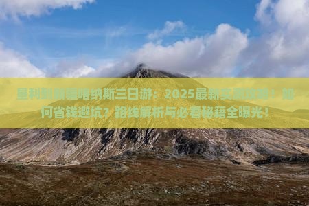 垦利到新疆喀纳斯三日游