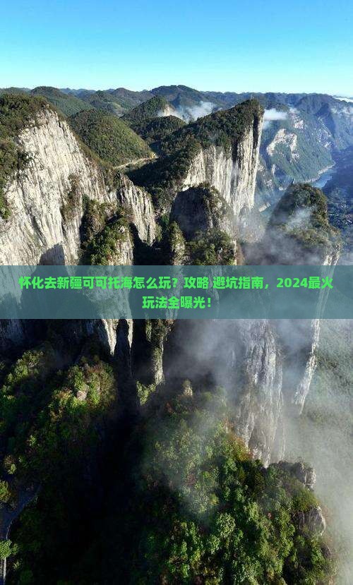 怀化去新疆可可托海哪里玩