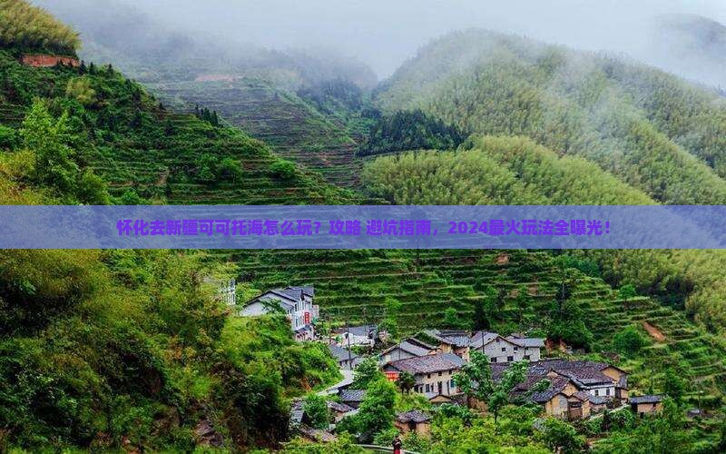 怀化去新疆可可托海哪里玩