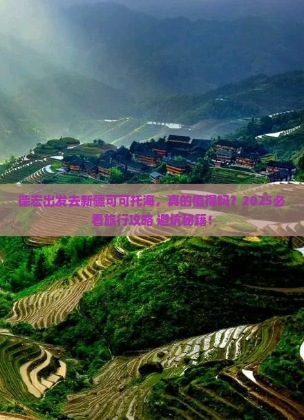 德宏去新疆可可托海旅行社