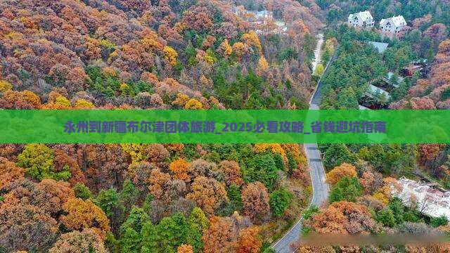 永州到新疆布尔津团体旅游