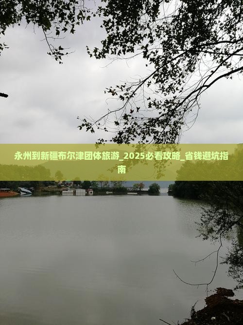 永州到新疆布尔津团体旅游
