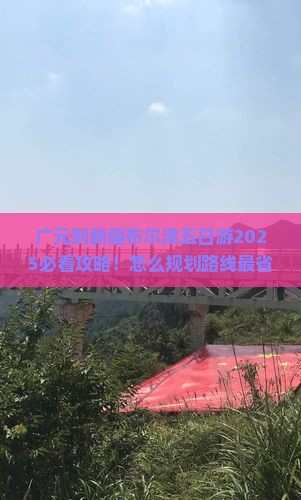 广元到新疆布尔津五日游