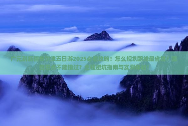 广元到新疆布尔津五日游