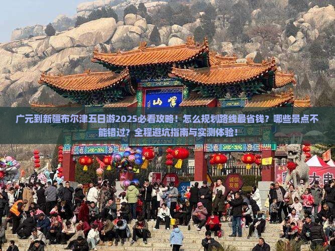 广元到新疆布尔津五日游