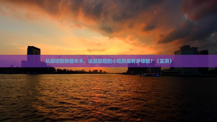 廊坊到新疆禾木旅游小吃