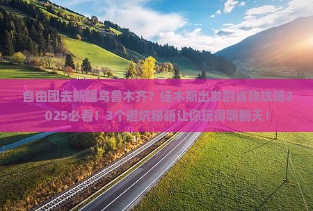 佳木斯到新疆乌鲁木齐自由团