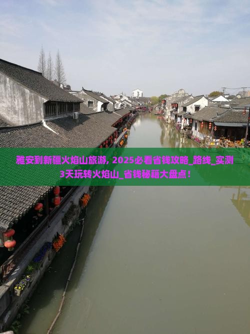 雅安到新疆火焰山旅游