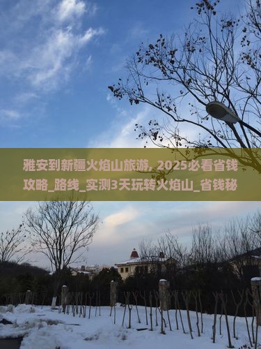 雅安到新疆火焰山旅游