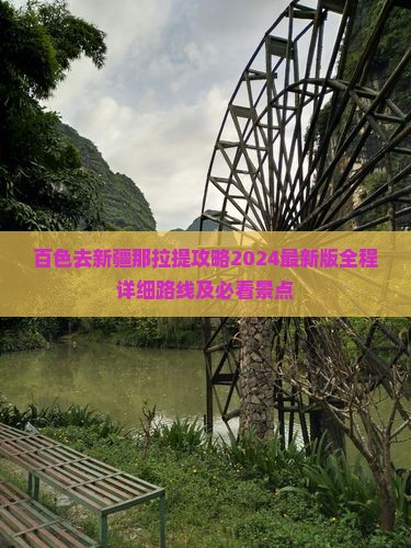 百色去新疆那拉提攻略