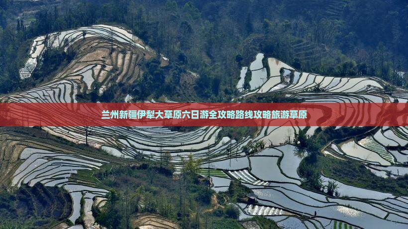 兰州去新疆伊犁大草原六日游