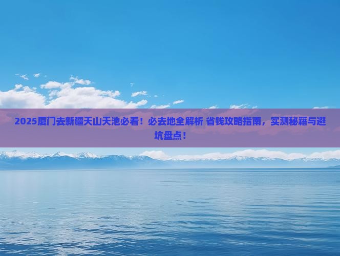 厦门去新疆天山天池必去地