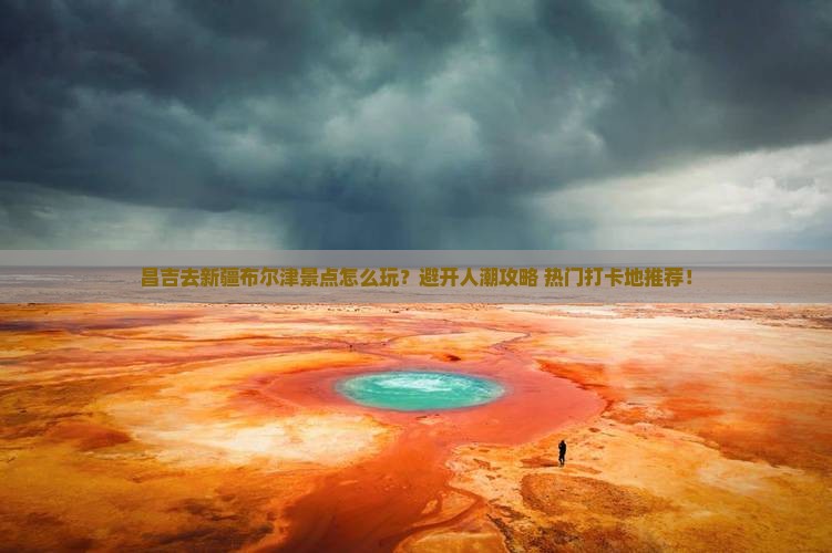昌吉去新疆布尔津景点