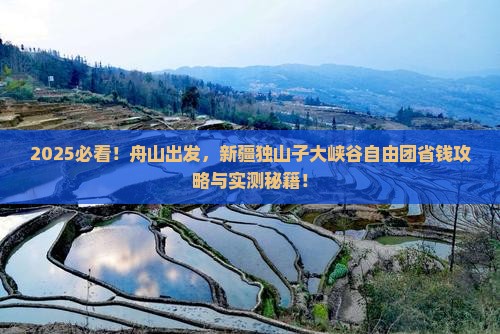 舟山到新疆独山子大峡谷自由团