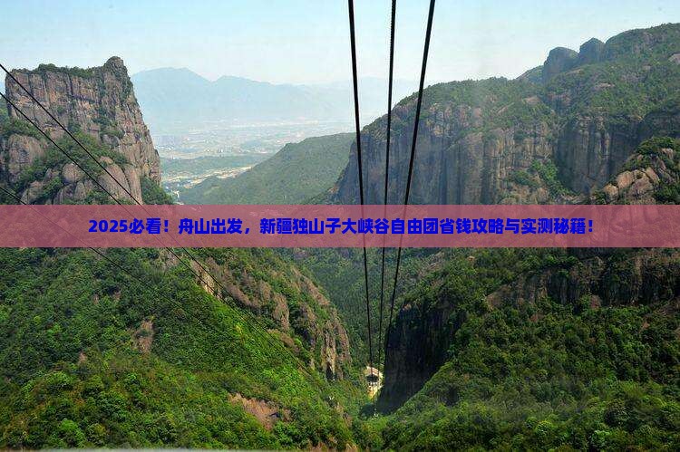舟山到新疆独山子大峡谷自由团