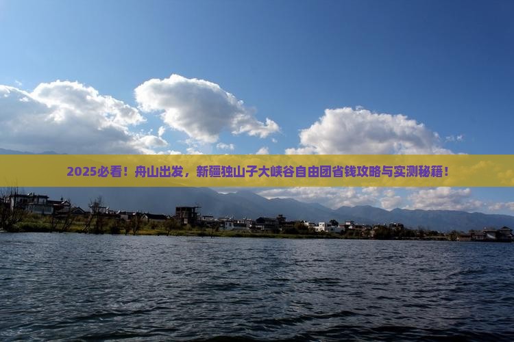 舟山到新疆独山子大峡谷自由团