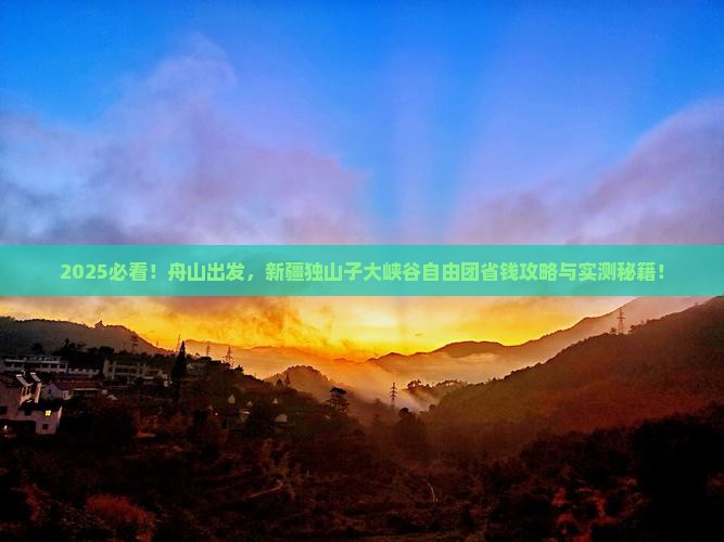 舟山到新疆独山子大峡谷自由团