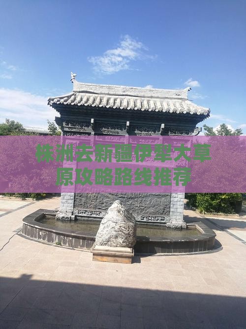 株洲去新疆伊犁大草原攻略