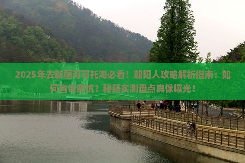 朝阳去新疆可可托海攻略