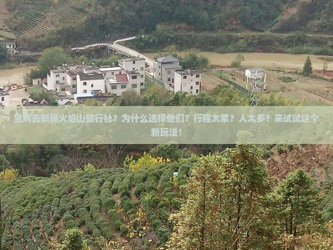 宝鸡去新疆火焰山旅行社
