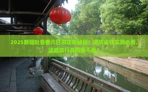 滁州到新疆吐鲁番六日游