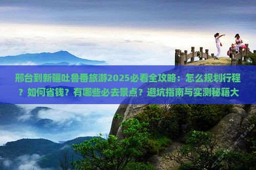 邢台到新疆吐鲁番旅游