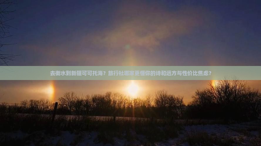 衡水到新疆可可托海旅行社