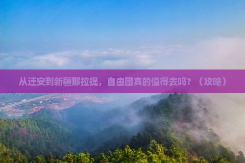 迁安到新疆那拉提自由团