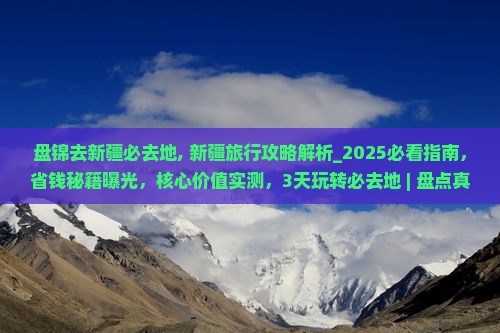 盘锦去新疆必去地