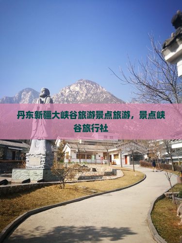 丹东去新疆独山子大峡谷旅行社