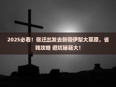 宿迁去新疆伊犁大草原大型旅游团